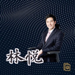 林悦