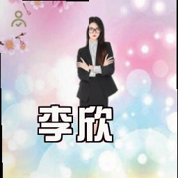 李欣