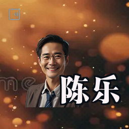 陈乐